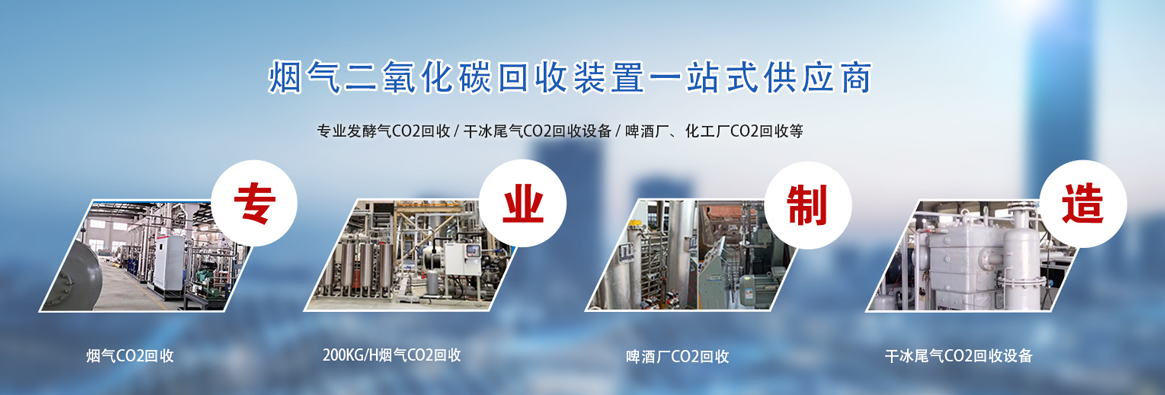 二氧化碳回收设备新闻图片.jpg